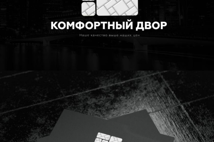 Логотип для цеха по производству брусчаток «КОМФОРТНЫЙ ДВОР»
