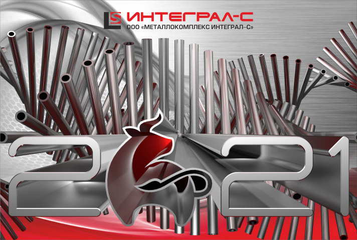 Настенный календарь ИНТЕГРАЛ-С на 2021 год