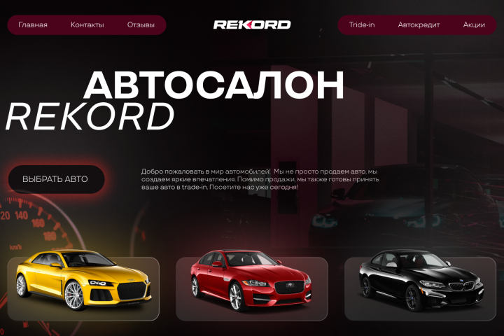 Дизайн сайта по продажам подержанных автомобилей