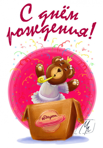 с днем рождения