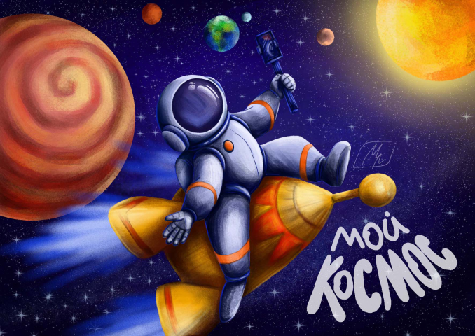 МОЙ КОСМОС
