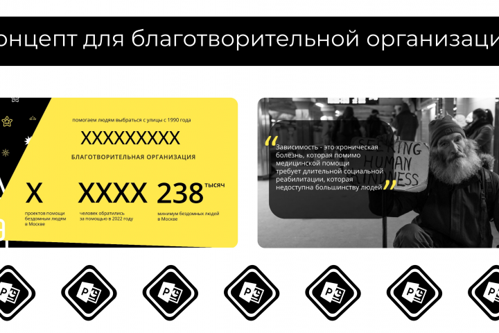 Концепт для благотворительной организации