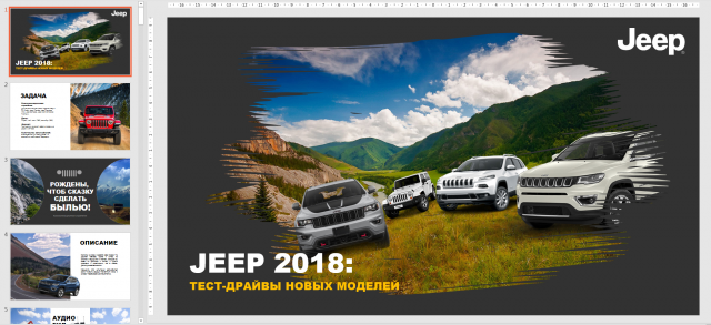 Презентация Jeep test Drive tour (живая раскладка)