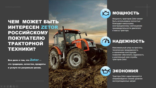 Интерактивная презентация производителя с/х техники