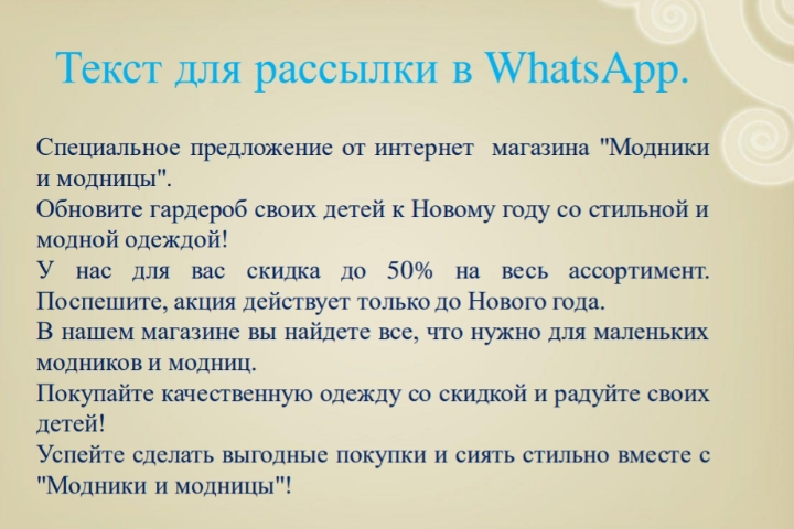 Текст для рассылки в ватсап
