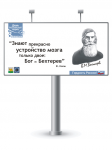 Соц.реклама. Серия работ ко дню науки "В.М. Бехтерев"