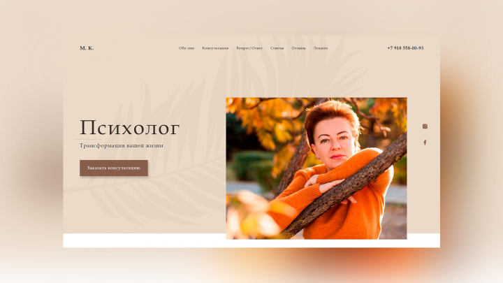 Вёрстка дизайн-макета одностраничного сайта для психолога