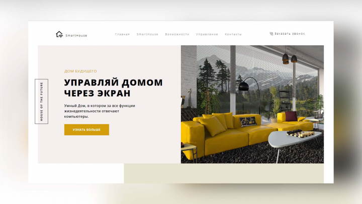 Вёрстка учебного дизайн-макета - Smarthouse