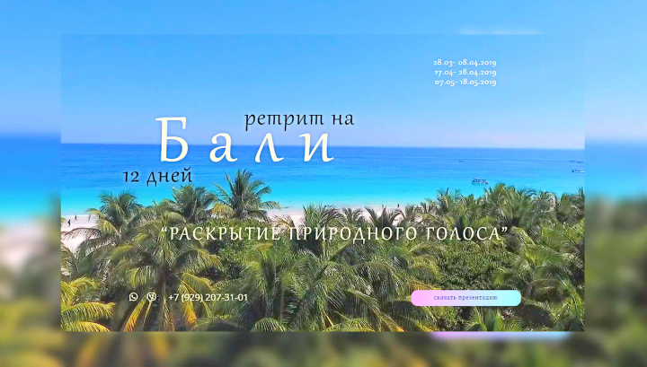 Лэндинг под ключ тренинга на Бали