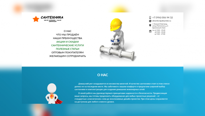 Одностраничный сайт-визитка для офлайн-магазина сантехники