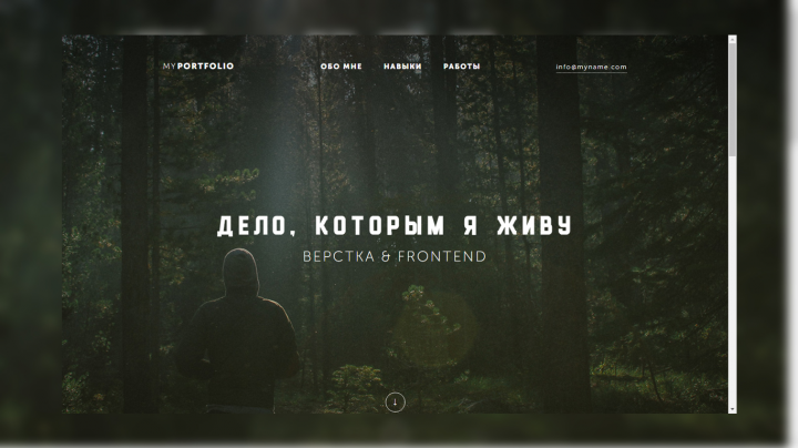 Вёрстка учебного дизайн-макета - MyPortfolio