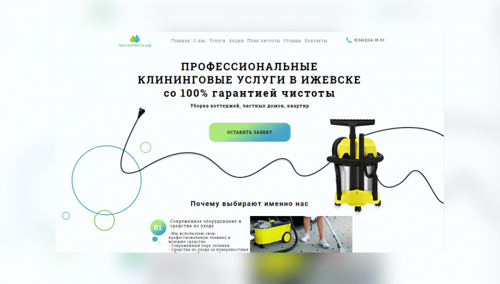 Лэндинг под ключ для клининговой компании чистимчисто.рф