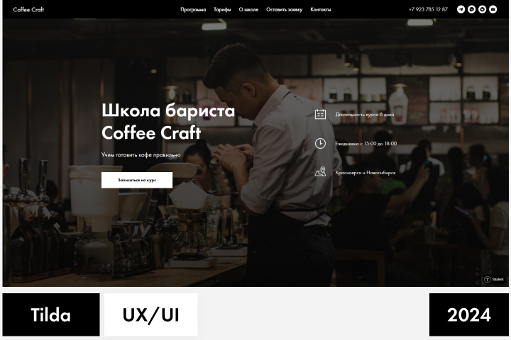 Coffee Craft | Школа бариста  | Лендинг