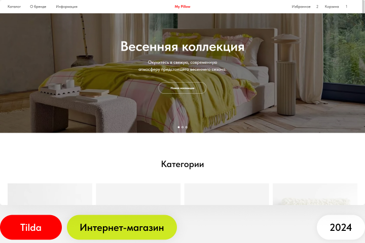 My Pillow | Интернет-магазин постельного белья | Тильда