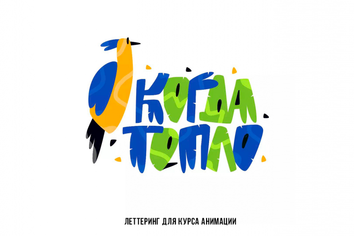 Когда тепло?