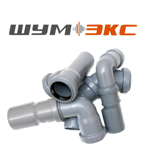 Название бесшумной системы внутренней канализации ШумЭкс