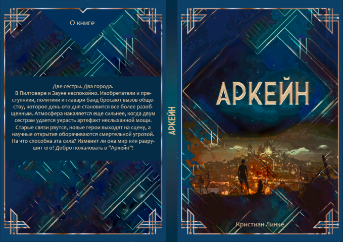 Обложка для книги "Аркейн"