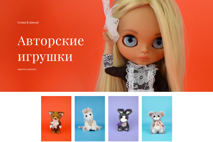 Интернет-магазин авторских игрушек