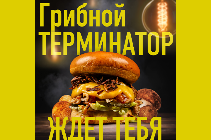 Грибной терминатор