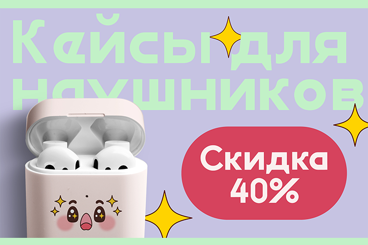 Кейсы для наушников