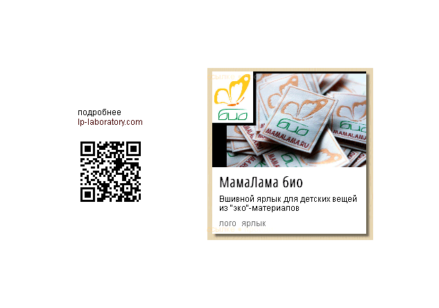 Био • Нашивной ярлык для детских вещей из эко-материалов