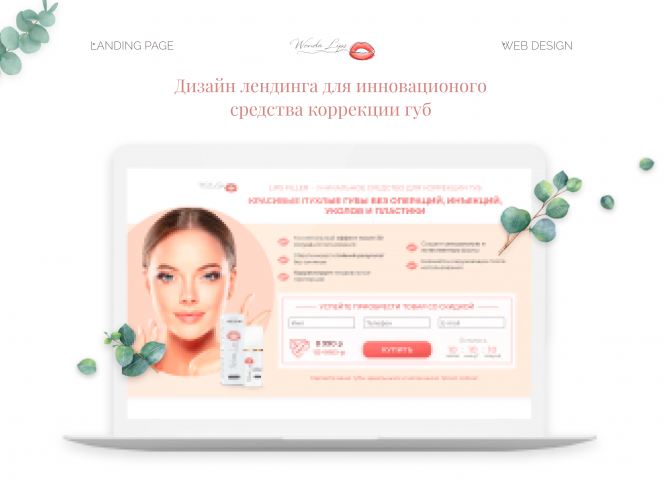 Лендинг косметического продукта