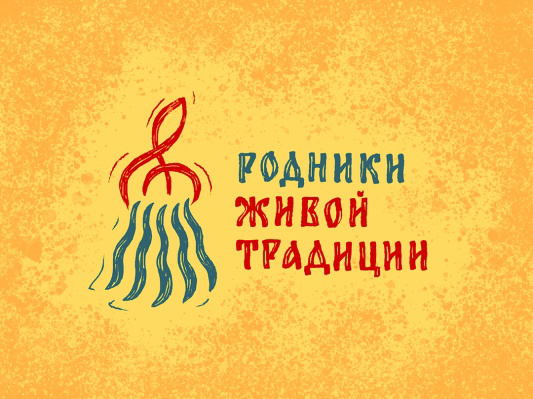 Родники живой традиции