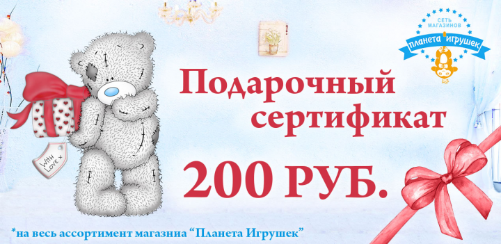 Подарочный сертификат для магазина игрушек