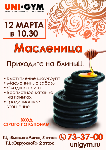Афиша на масленицу для сети спортивных клубов UniGym