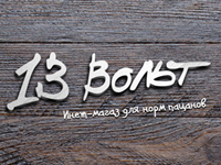 13 вольт