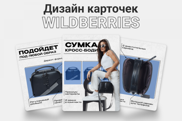 Инфографика для женской сумки