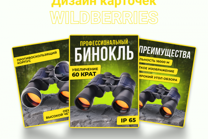 Инфографика для бинокля