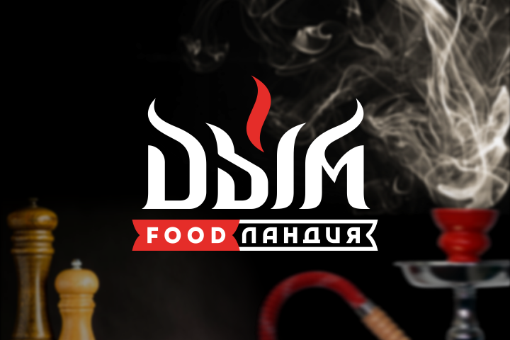 Лого для кафе-кальянной "ДЫМ"