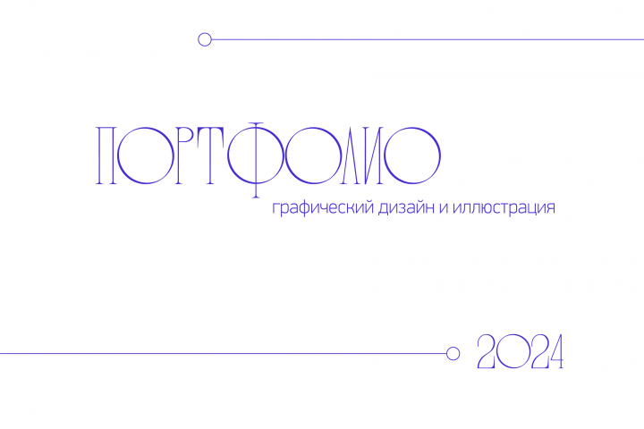 Портфолио