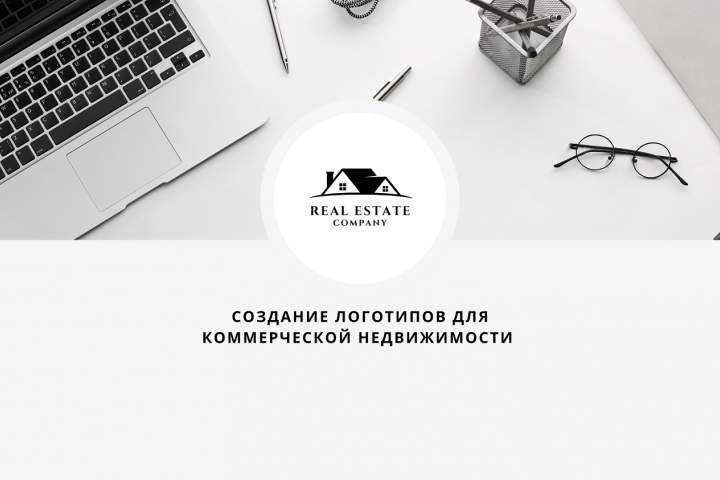 СОЗДАНИЕ ЛОГОТИПОВ ДЛЯ КОММЕРЧЕСКОЙ НЕДВИЖИМОСТИ
