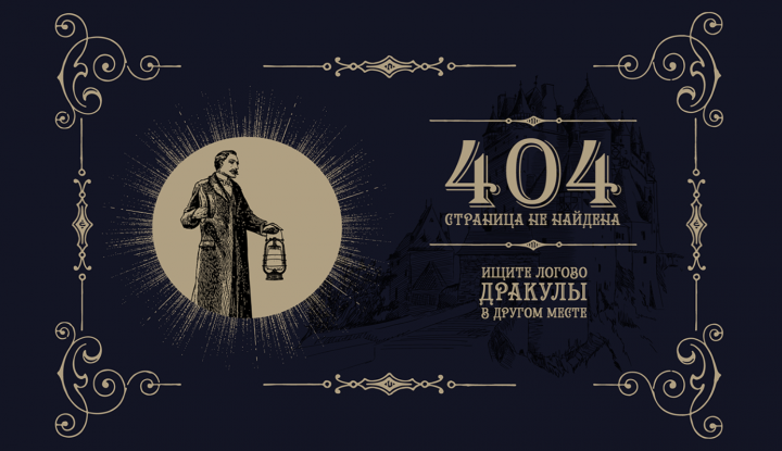 СТРАНИЦА 404 ДЛЯ САЙТА ПО НАСТОЛЬНОЙ ИГРЕ «ЯРОСТЬ ДРАКУЛЫ»
