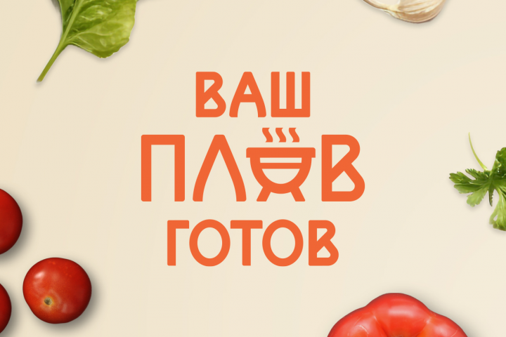 Ваш Плов Готов