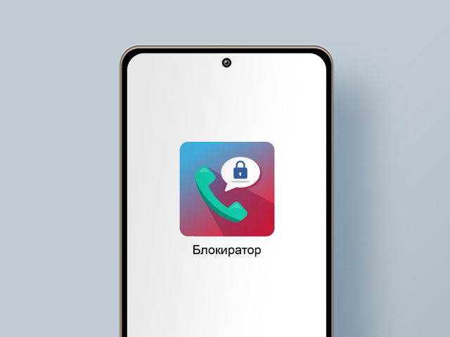 Блокиратор звонков