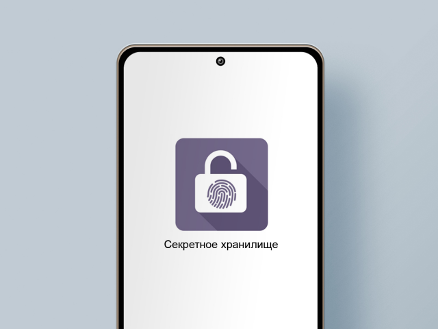 Секретное хранилище 2