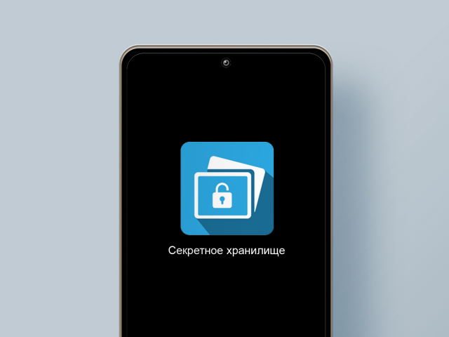 Секретное хранилище