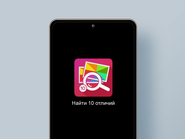 Найти 10 отличий