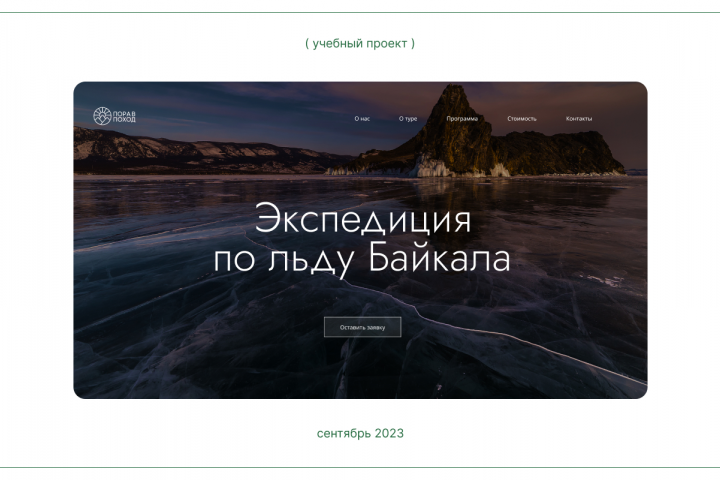 Лендинг для туристического клуба