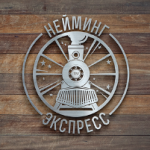 Нэйминг Экспресс