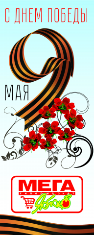 Баннер "9 мая"