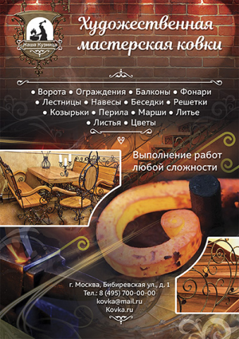 Листовка для мастерской художественной ковки