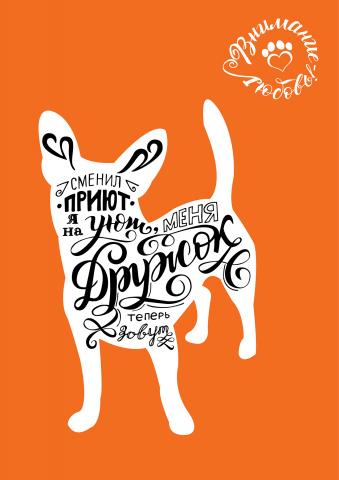 Плакат "Внимание – любовь!"