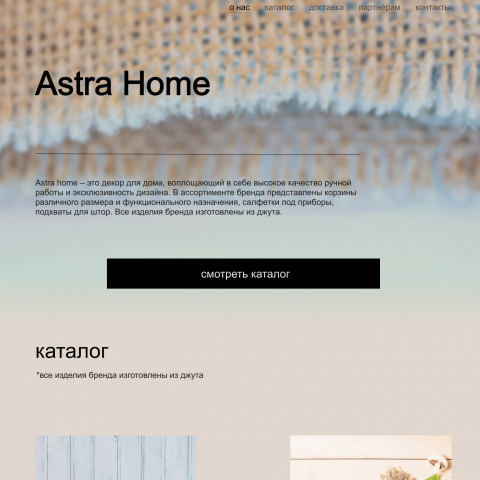 Langing Page для бренда Astra Home