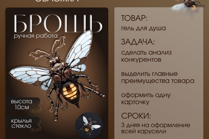 Инфографика Брошь