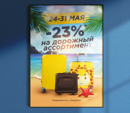 Плакат "Скидка -23%"