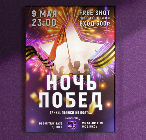 Афиша "Ночь побед"